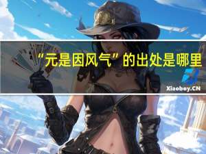 “元是因风气”的出处是哪里