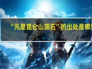 “元是昆仑山顶石”的出处是哪里