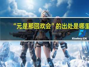 “元是那回欢会”的出处是哪里