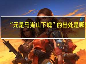 “元是马嵬山下魄”的出处是哪里