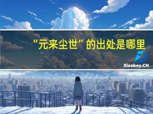 “元来尘世”的出处是哪里