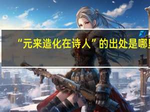 “元来造化在诗人”的出处是哪里