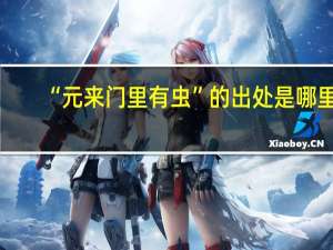 “元来门里有虫”的出处是哪里