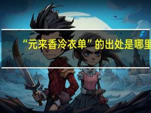 “元来香冷衣单”的出处是哪里