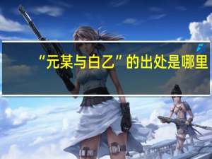 “元某与白乙”的出处是哪里