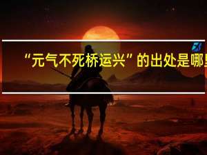 “元气不死桥运兴”的出处是哪里