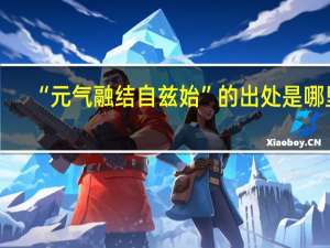 “元气融结自兹始”的出处是哪里