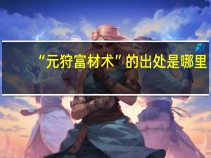 “元狩富材术”的出处是哪里