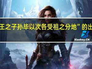 “元王之子孙毕以次各受祖之分地”的出处是哪里