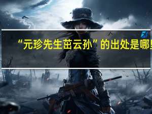 “元珍先生茁云孙”的出处是哪里