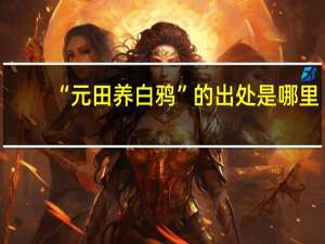 “元田养白鸦”的出处是哪里