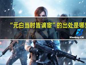 “元白当时皆谪宦”的出处是哪里