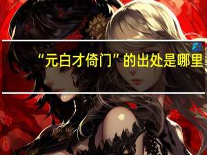 “元白才倚门”的出处是哪里