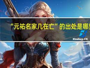 “元祐名家几在亡”的出处是哪里