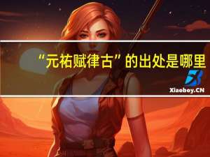 “元祐赋律古”的出处是哪里