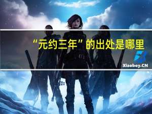 “元约三年”的出处是哪里