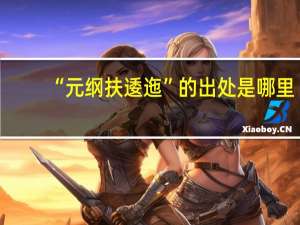 “元纲扶逶迤”的出处是哪里