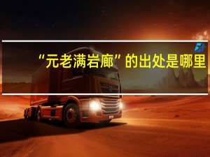 “元老满岩廊”的出处是哪里