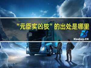 “元臣实凶狡”的出处是哪里