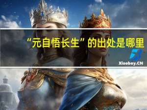 “元自悟长生”的出处是哪里