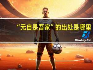 “元自是吾家”的出处是哪里