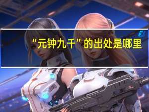 “元钟九千”的出处是哪里