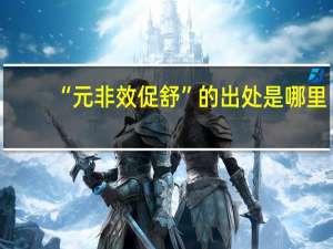 “元非效促舒”的出处是哪里
