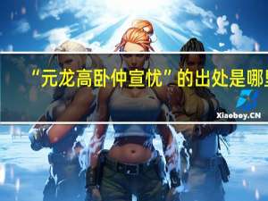 “元龙高卧仲宣忧”的出处是哪里