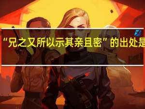 “兄之又所以示其亲且密”的出处是哪里