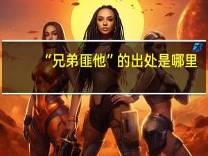 “兄弟匪他”的出处是哪里