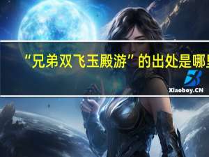 “兄弟双飞玉殿游”的出处是哪里