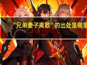 “兄弟妻子离散”的出处是哪里