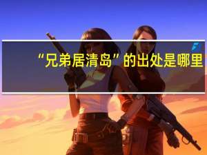 “兄弟居清岛”的出处是哪里