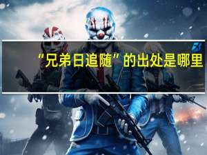 “兄弟日追随”的出处是哪里
