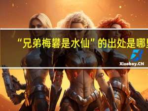 “兄弟梅礬是水仙”的出处是哪里