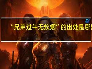“兄弟过午无炊烟”的出处是哪里
