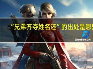 “兄弟齐夺姓名还”的出处是哪里
