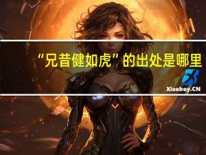 “兄昔健如虎”的出处是哪里