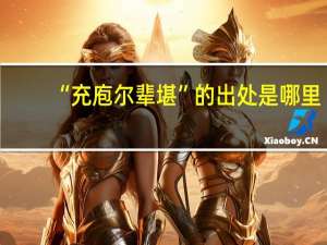 “充庖尔辈堪”的出处是哪里