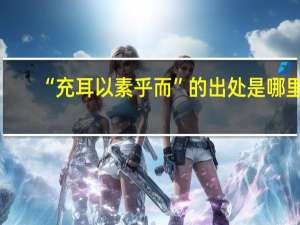 “充耳以素乎而”的出处是哪里