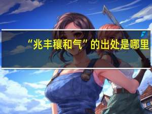 “兆丰穰和气”的出处是哪里
