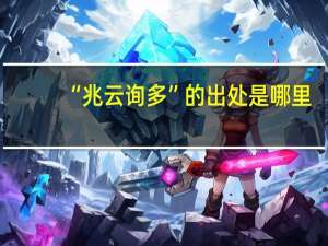 “兆云询多”的出处是哪里