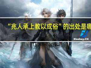 “兆人承上教以成俗”的出处是哪里