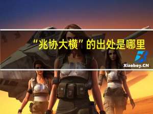 “兆协大横”的出处是哪里