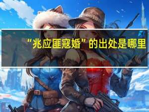 “兆应匪寇婚”的出处是哪里