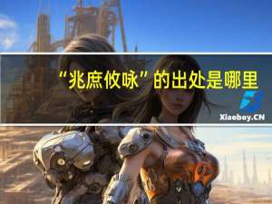 “兆庶攸咏”的出处是哪里