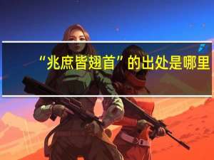 “兆庶皆翅首”的出处是哪里