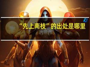 “先上南枝”的出处是哪里
