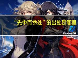“先中而命处”的出处是哪里