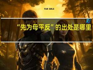 “先为母平反”的出处是哪里